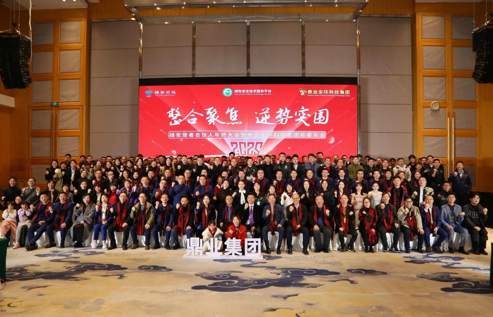 “整合聚焦 逆勢突圍”——綠安使者合伙人年終大會暨鼎業(yè)安環(huán)科技集團新春年會圓滿結(jié)束！