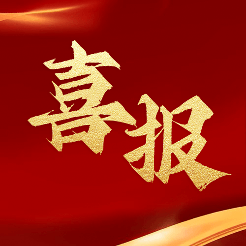 喜報(bào)！鼎業(yè)安環(huán)集團(tuán)榮獲湖北省2024年高新技術(shù)企業(yè)證書(shū)！