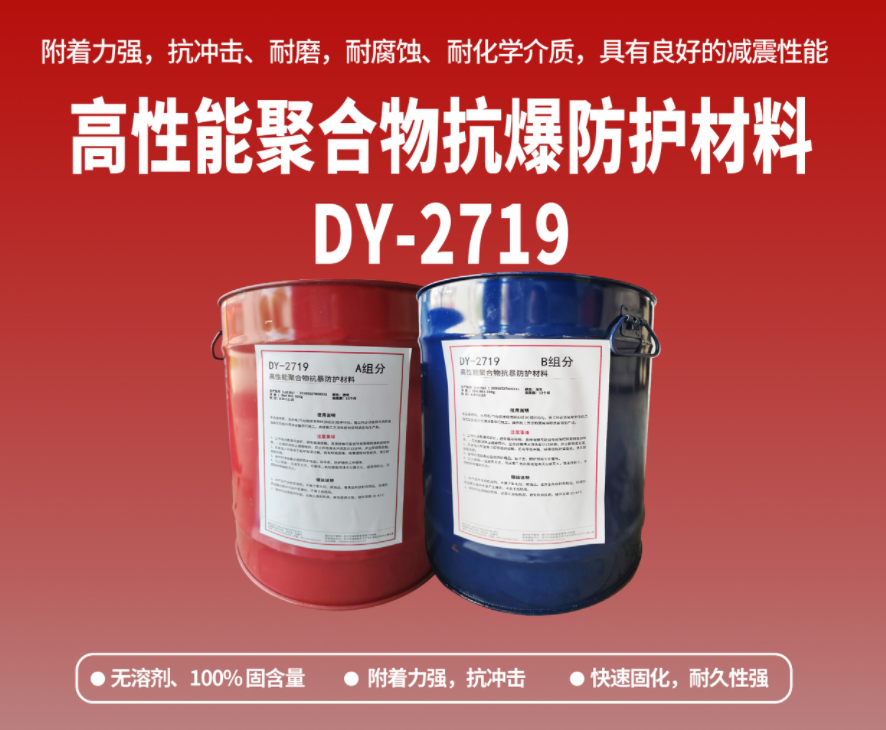 抗爆防腐：高性能聚合物抗爆防護材料在工貿?；袠I(yè)的應用
